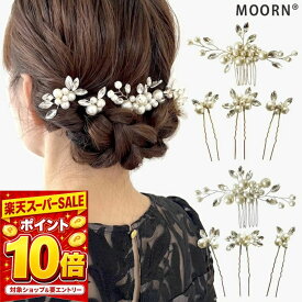 【SALE中エントリーでP10倍！】［4点セット］ヘアアクセサリー 結婚式 お呼ばれ 和装 髪飾り Uピン コーム パールuピン パール ビジュー 髪飾り ゴールド シルバー キラキラ 簪 かんざし 入学式 卒業式 七五三 成人式 着物 浴衣 ドレス まとめ髪