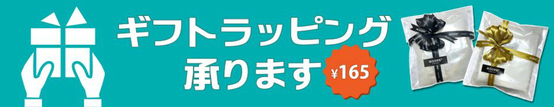 ギフトラッピングのご案内