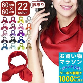 【お買い物マラソンSALE対象】【訳あり】無地 スカーフ 60cm 全22カラー 正方形 ポリエステル レディース メンズ 赤 レッド 緑 黒 ブラック 白 黄色 イエロー ピンク オレンジ 金 銀 ゴールド シルバー リボン ストール バンダナ ダンス 衣装 推し活