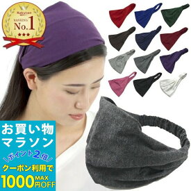 【お買い物マラソンSALE対象】【訳あり】ヘアバンド 幅広 13カラー 無地 幅広 シンプル ターバン 赤 黒 緑 ピンク 白 紺 ネイビー ブラック グレー 青 ブルー 紫 レディース メンズ 幅広ヘアバンド 化粧 お風呂上がり 白髪隠し スポーツ 洗顔 衣装 ヘア まとめ髪 ニット