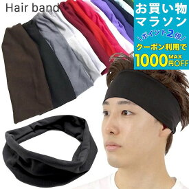 【お買い物マラソンSALE対象】【ヘアバンド】20カラー 無地 シンプル ストレッチ ヘアバンド メンズ レディース キッズ ヘアバンド ターバン カチューシャ カチューム 化粧 お風呂上がり スポーツ 野球 サッカー ジュニア 子供 洗顔 部屋 まとめ髪 衣装 ヘッドバンド