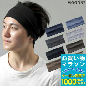【お買い物マラソンSALE対象】【ヘアバンド】ゆったり 幅広 メンズ レディース 男女兼用 8カラー 無地 シンプル 黒 紺 ネイビー ブラック グレー ブルー グレーベージュ ヘアバンド ヘッドバンド カチューシャ ターバン 化粧 メイク スポーツ 洗顔 ニット MOORN モーン