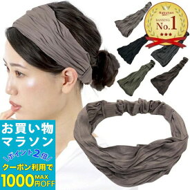 【お買い物マラソンSALE対象】楽天ランキング1位 ヘアバンド シワ加工 くしゅくしゅ ルーズ 大人 ターバン ヘアバンド カチューム カチューシャ プリーツ レディース ヘアアクセサリー シンプル お洒落 幅広 白髪隠し 薄毛隠し 洗顔 黒 ブラック グレー ブラウン ナチュラル