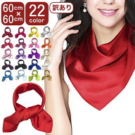 【LINE友だちクーポン配布中】［訳あり］スカーフ 無地 60cm 赤 黄色 カラースカーフ 正方形 ポリエステ…