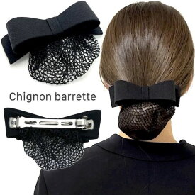 【LINE友だちクーポン配布中】【ネット付き バレッタ】リボン ネット バレッタ シンプル ヘアクリップ リボン型 無地 就活 オフィス 会社 仕事 法事 黒 ブラック フォーマル 冠婚葬祭 お団子ネット シニョンネット ヘアアクセサリー シニヨンバレッタ ヘアアレンジ