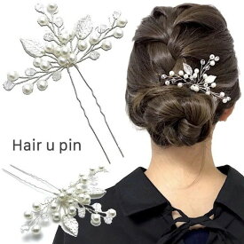 【LINE友だち200円引き対象】【Uピン】植物 リーフ Uピン パール ビーズ 髪飾り ヘアアクセサリー シルバー キラキラ 簪 U字 かんざし ヘアピン 結婚式 ゲスト ボブ ショート 入学式 卒業式 成人式 着物 浴衣 和装 衣装 ドレス まとめ髪 SP-KZ15043