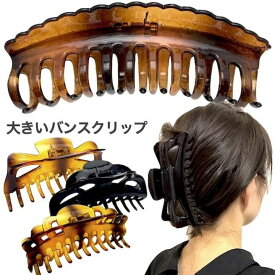 【LINE友だち200円引き対象】【訳あり】【バンスクリップ 大】最大級 BIG ブラウン べっ甲風 ブラック 黒 シンプル 大きい ヘアクリップ クリップ バンス ブラック 大きめ レディース まとめ髪 ヘアアクセサリー 黄べっ甲風 ヘアアクセ 髪留め SP-VA15008