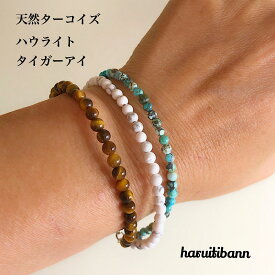 天然ターコイズ ハウライト タイガーアイ 3.5mm～4mm 天然石ブレスレット 3連ブレスレット ユニセックス フリーサイズ 内径14cm～20cmに対応 お洒落ブレスレット メンズアクセサリー パワーストーンブレスレット 男女兼用