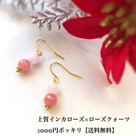 【送料無料】インカローズ&ローズクォーツ　ピアス　上質天然石ピアス　ニッケルフリー　金属アレルギー対応　高品質インカローズ　可愛い天然石ピアス　パワーストーンピアス　恋愛運　結婚運　出会い　ソウルメイト　恋を呼ぶ　恋愛成就