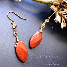 【当店オススメ】レッドジャスパーマーキスカット　キラキラビジュー付き　冬のピアス　落ち着いた赤茶色　大振りピアス　イヤリングやノンホールピアスにも変更可能　天然石ピアス　パワーストーンピアス　ロングピアス　ニッケルフリー　両耳用