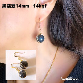 黒翡翠 13mm 大玉 ミャンマー産 14kgf 金属アレルギー対応 ピアス 天然石ピアス パワーストーンピアス 魔よけ 厄除け 開運 黒 シックな大玉ピアス 大振りピアス 大人のピアス イヤリング ノンホールピアス 変更無料 冬ピアス ハンドメイドピアス