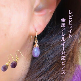 【変革の石】レピドライト ペアシェイプ ピアス サージカルステンレス 金属アレルギー対応 金具変更 天然石ピアス パワーストーンピアス