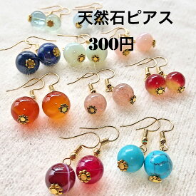 ピアス 300円 天然石ピアス　ターコイズ　カーネリアン　ジェイド　アマゾナイト　ソーダライト　フローライト　アクアマリン　モスコバイト　安い　天然石　パワーストーン　1粒ジュエリー　ハンドメイド　手作りアクセサリー