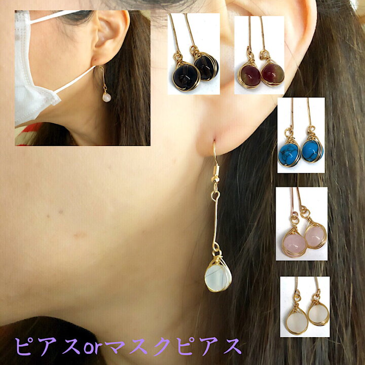 楽天市場】天然石ピアス マスクピアス マスクアクセサリー マスク 