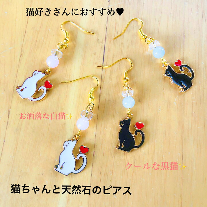楽天市場】猫ちゃんと天然石ピアス 白猫とローズクォーツ 黒猫とアクア 