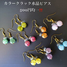 【当店オススメ】クラック水晶ピアス カラフル 選べる お買い得価格 ワンコイン 年代性別不要 可愛いカラー シンプルピアス 天然石ピアス パワーストーンピアス お守りピアス 日常使いピアス プレゼント 使い勝手が良い