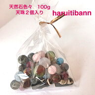 【ペア指定も出来る】天然石色々　　100g　1500円 天珠　激安　お買い得　ハンドメイド作家様必見　ペア…