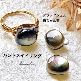 ぷっくり可愛い！ブラックシェル（黒蝶貝）猫（ネコ） 10mm　ワイヤーアートリング　サイズは5〜25号まで選べます　可愛いリング　手作りリング　ネコリング