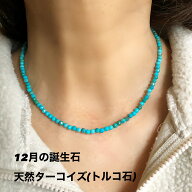 【送料無料】天然ターコイズ(トルコ石)42cm ネックレス 磁石で脱着楽々 ストレスフリーネックレス キラキ…
