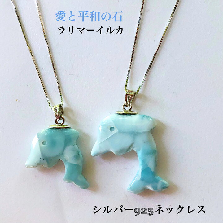 楽天市場】【当店オススメ】ラリマー イルカ シルバー925 ネックレス 