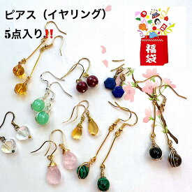 【当店オススメ】ピアスまたはイヤリング 5点 福袋 シンプル天然石ピアス詰め合わせ 年齢不問 シンプルだから使いやすい 天然セクの美しいピアス又はイヤリング