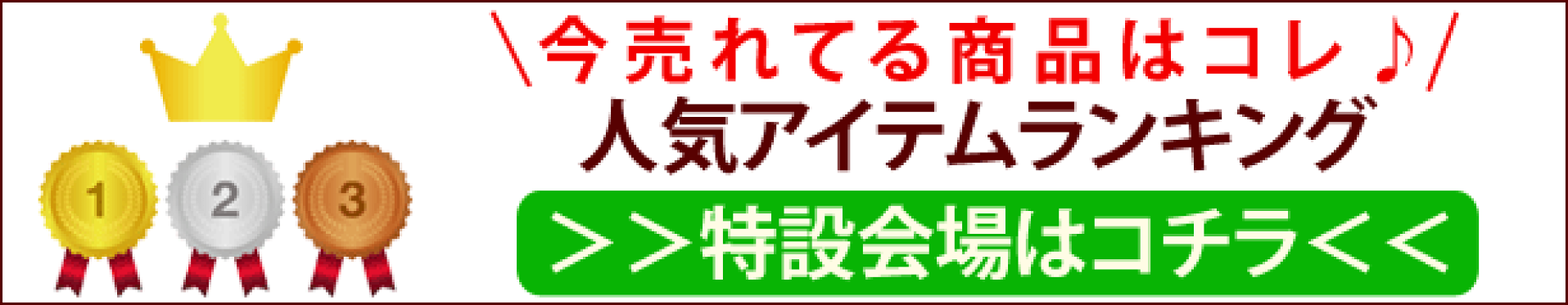 今売れている商品はコレ！人気アイテムランキング