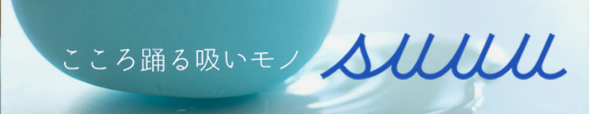 こころ踊る吸いモノSUUU