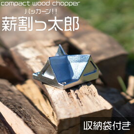 【送料無料】コンパクトウッドチョッパー Bigger fire パッカーン!! 薪割っ太郎 薪割り台 薪割機 クサビ 手動 ミニ 置き型 軽量 コンパクト ファイヤーピット用 キャンプ用 アウトドア 農場
