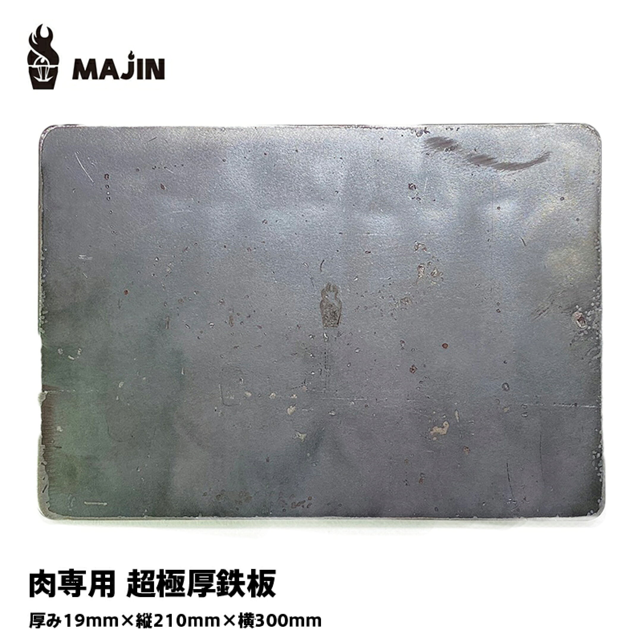 キャンプでお肉がおいしく焼けちゃう！超極厚鉄板MAJIN