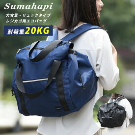 【送料無料】 レジカゴ リュック エコバッグ レジカゴバッグ Sumahapi 大容量 30L 耐荷重 20kg 丈夫 折りたたみ たためる 撥水 無地 自立 旅行 トラベル 帰省 防災 レジかご コンパクト おしゃれ 子連れ 買い物 通勤 通学 ギフト スーパー コンビニ かばん 母の日 父の日