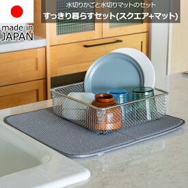 【送料無料】ビーワーススタイル be worth style ビーワースセレクション 水切りかごと水切りマットのセット KN-270029S 食洗機対応