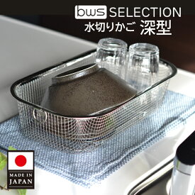 【送料無料】すっきり暮らす水切りかご 深型