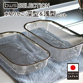 【送料無料】すっきり暮らす水切りかご　浅深セット