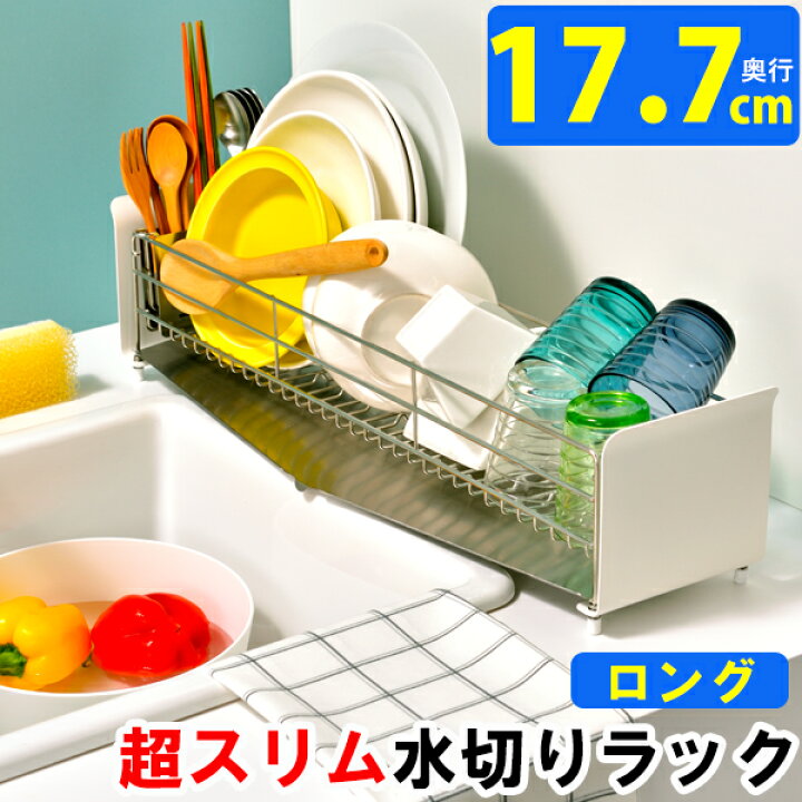 楽天市場 水切りかご ステンレス スリム ロング 奥行 約17 7cm 幅 62 4cm たてよこウェーブ 水切りカゴ 水切りラック コンパクト 省スペース おしゃれ ホワイト グレー キッチン Dinks 一人暮らし 夫婦 食器 皿 お椀 収納 新築祝い プレゼント 友人 Utau Utau 送料無料