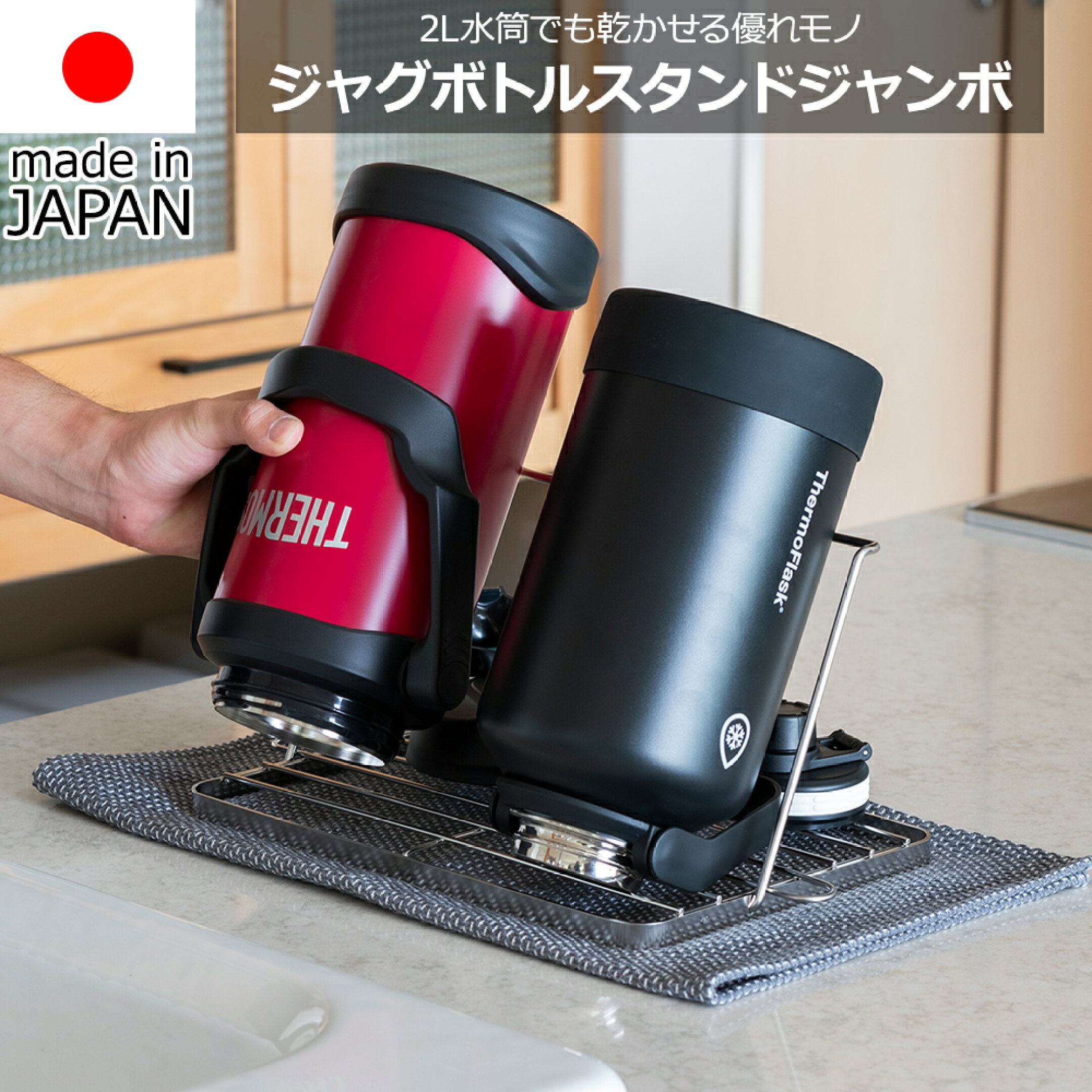 大きな水筒もドカンと置ける！ ジャンボなボトルスタンド