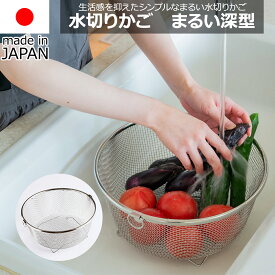【送料無料】ビーワーススタイル be worth style ビーワースセレクション すっきり暮らす水切りかごまるい深型 MM-700180 食洗機対応