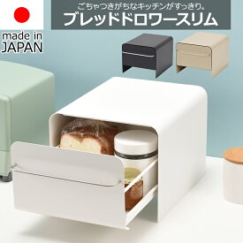 【送料無料】ブレッドケース UtaU ウタウ スリム 引き出し コンパクト 幅27.7cm / ピュア ホワイト / カーム グレー / ファインベージュ / 北欧 ブレッドドロワー マグネット対応 ケトル ポップアップトースター グッドデザイン賞受賞