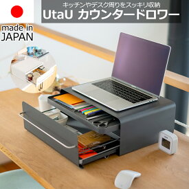 【送料無料】カウンタードロワー UtaU ウタウ スリム 引き出し コンパクト 幅40.2cm / ピュア ホワイト / カーム グレー/ 北欧 ブレッドドロワー マグネット対応 ケトル ポップアップトースター グッドデザイン賞受賞