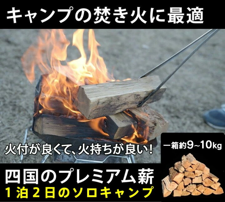 楽天市場】【アウトレット】ソロキャンプ 人工乾燥薪 プレミアム キャンプ用 薪 Sボックス 使いやすい薪 キャンプファイヤー 焚き付け 店舗 ディスプレイ おしゃれ ピザ窯 石窯 乾燥 四国 安心 安全 すぐ使える 使い切り 暖炉 キャンプ アウトドア 焚き火 ソロキャンプ 9 ... 楽天市場】【アウトレット】ソロキャンプ 人工乾燥薪 プレミアム キャンプ用 薪 Sボックス 使いやすい薪 キャンプファイヤー 焚き付け 店舗 ディスプレイ おしゃれ ピザ窯 石窯 乾燥 四国 安心 安全 すぐ使える 使い切り 暖炉 キャンプ アウトドア 焚き火 ソロキャンプ 9 ...