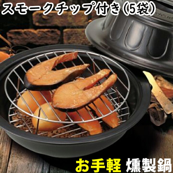 楽天市場 燻製器 家庭用 スモークチップ 5袋付き 薫製 燻製 スモーカー 燻製鍋 スモーク 手軽 つまみ 酒 肴 ベーコン チーズ サーモン タマゴ アウトドア q ガスコンロ 直火 ギフト プレゼント 父の日 敬老の日 巣ごもり 送料無料 家族の幸せライフ専門店 スマハピ