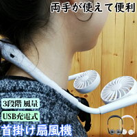 扇風機首かけ携帯扇風機ミニファンUSB扇風機ミニ扇風機卓上スタイリッシュコードレスレジャーお散歩お出かけ買い物アウトドア熱中症対策フェス野外フェスキャンプ家事料理洗濯便利おしゃれ送料無料