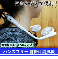 扇風機首かけ携帯扇風機ミニファンUSB扇風機ミニ扇風機卓上スタイリッシュコードレスレジャーお散歩お出かけ買い物アウトドア熱中症対策フェス野外フェスキャンプ家事料理洗濯便利おしゃれ送料無料
