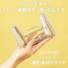 【送料無料】3cmまで縮む水切りラック LOPLooop 撥水シート付き 水切りラック シンク上 スリム 水切りかご コンパクト 折り畳み 伸縮 キッチン ラック シンク 洗い物 水切りトレー 収納 食器 立てる 狭いキッチン 食器立て おしゃれ 一人暮らし シンク横