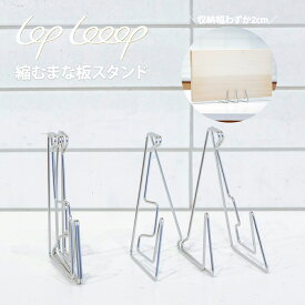 【送料無料】縮むまな板スタンド LOPLooop スリム コンパクト 折り畳み 伸縮 キッチン 収納 食器 立てる 狭いキッチン 食器立て おしゃれ