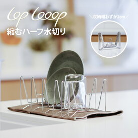 【送料無料】縮むハーフ水切りラック LOPLooop スリム コンパクト 折り畳み 伸縮 キッチン 収納 食器 立てる 狭いキッチン 食器立て おしゃれ