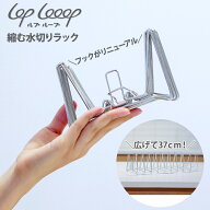 【送料無料】3cmまで縮む水切りラック LOPLooop 撥水シート付き 水切りラック シンク上 スリム 水切りか…