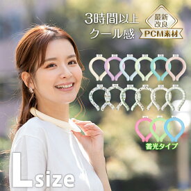 【送料無料】【Lサイズ】 爽快リング アイスネックリング 冷却 冷感 クール 結露しない 暑さ対策 熱中症対策　冷感 首冷却リング アイスリング ネッククーラー ネッククール 冷却リング ひんやり 28℃ nts-uv020