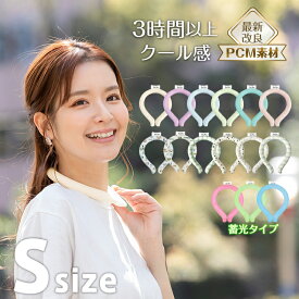 【送料無料】 【Sサイズ】 爽快リング アイスネックリング 冷却 冷感 クール 結露しない 暑さ対策 熱中症対策　冷感 首冷却リング アイスリング ネッククーラー ネッククール 冷却リング ひんやり 28℃ nts-uv020