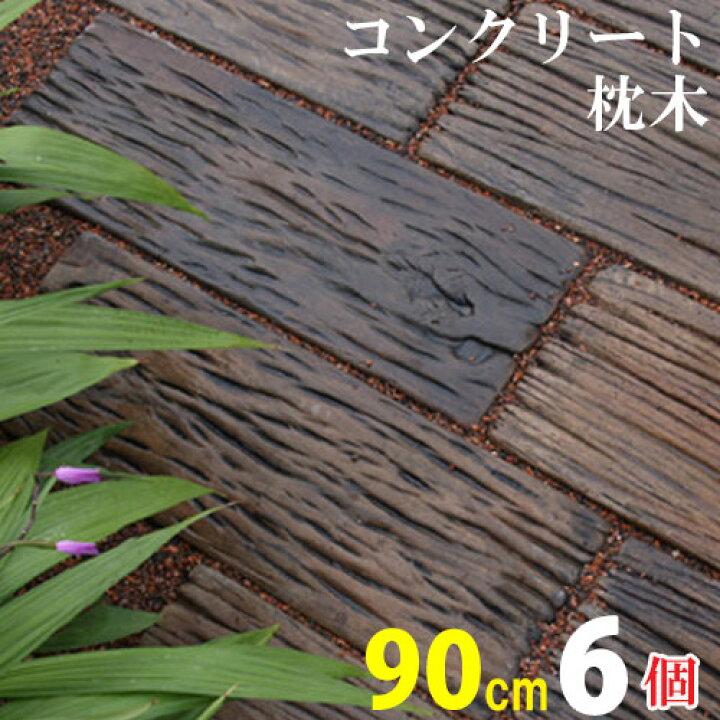 楽天市場 コンクリート枕木 ボードスリーパー 90 6個 N 枕木 コンクリート 腐らない 敷石 飛び石 敷材 アプローチ 花壇 ガーデン 庭 ガーデニング 擬木 人工 リアル 耐久性 丈夫 エクステリア Nxt 家族の幸せライフ専門店 スマハピ