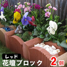 花壇ブロック アーチボックス　レッド×2個(N97068) ［花壇/ブロック/ガーデン/庭/エクステリア］ nxt